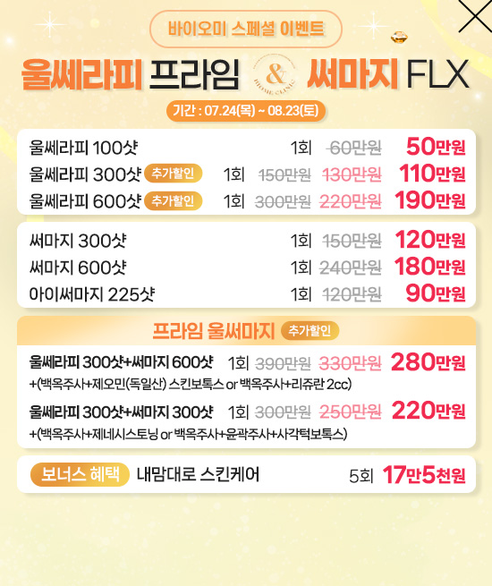 울쎄라피/써마지 이벤트