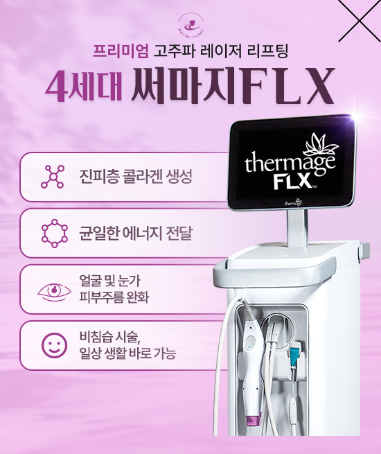 써마지FLX 도입